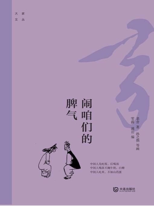 Title details for 闹咱们的脾气 by 老舍著 - Available